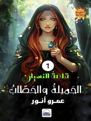 cover image of الجميلةُ والحطابُ